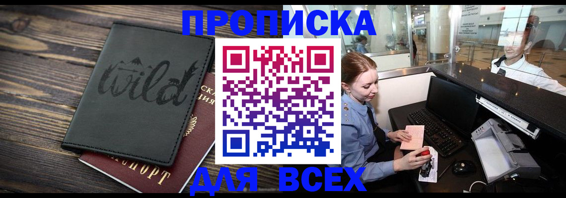 купить прописку в Удачном